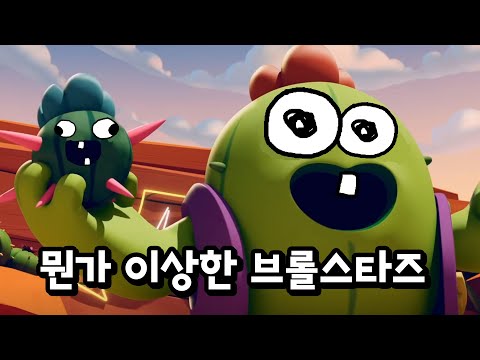 뭔가 이상한 브롤스타즈 [최신버전] 병맛 꿀잼 스토리