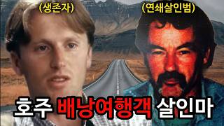 [생존자 이야기] 호주로 여행 간 폴이 연쇄살인범에게서 살아남은 방법. 영화 울프크릭의 배경이 된 살인자 이반 밀랏