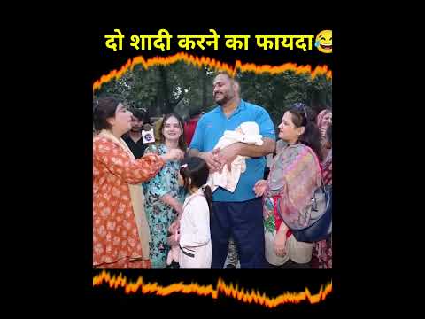 दो शादी करने का फायदा। 😂 #interestingclips #trendingshorts #shorts #funnyclip