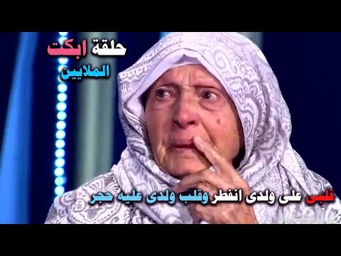 سبحان الله قصة الأم التي ابكت جمهور المسامح كريم واثرت في جورج قرداحي بشكل لا يوصف مؤثر جدا