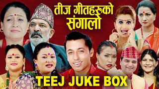 चर्चित तीज गीतहरुको संगालो Teej Song 2082 | Resham Sapkota, Khuman Adhikari, Tika Pun, Devi Gharti