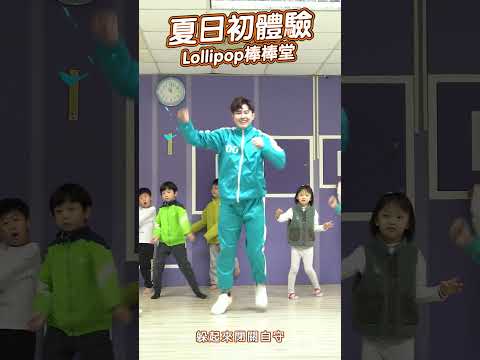 棒棒堂《 夏日初體驗 》 #舞蹈【 #波波星球泡泡哥哥 】#shorts #dance #fyp