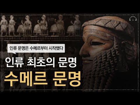 인류 최초이자 최고의 문명 : 수메르 문명 | 수메르는 어떤 문명이었을까 | 오디오북