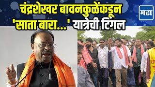 Chandrashekhar Bawankule Speech | मंत्री असताना अमरावतीकरांसाठी काही केलं नाही म्हणत कडूंवर निशाणा