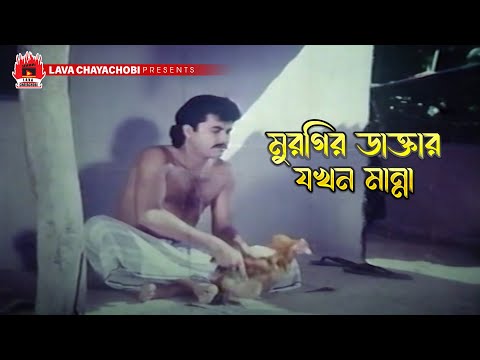 মুরগির ডাক্তার যখন মান্না | Jibon Diye Valobashi - জীবন দিয়ে ভালবাসি | Manna, Rani