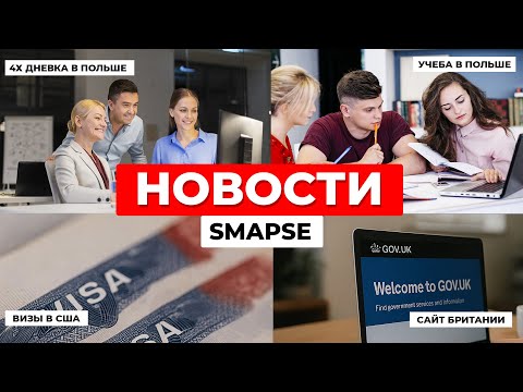 Польша переходит на 4-дневку! Визы в США под угрозой | Новые правила для студентов в Европе