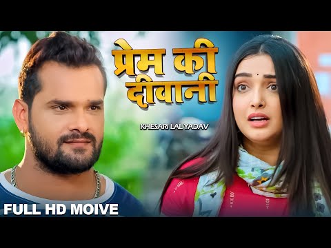 Full Movie - प्रेम की दीवानी - Khesari Lal Yadav, Aamrapali Dubey पारिवारिक फिल्म - Prem Ki Diwani