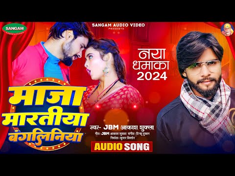 New Bhojpuri Song 2024 , माजा मारतीय बंगलिनिया JBM Akash Sukla