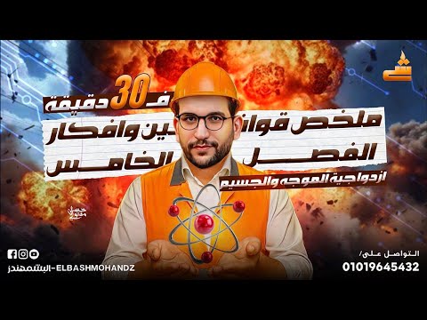 قوانين الفصل الخامس ازدواجيه الموجه والجسيم فى 30 دقيقه