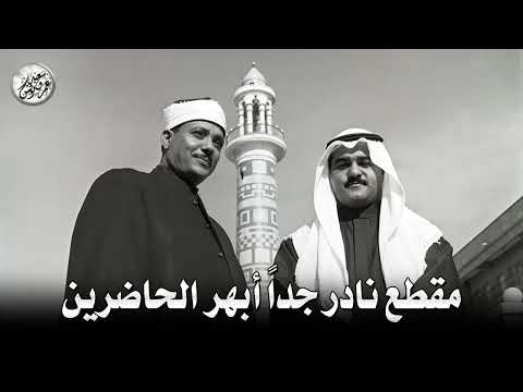 مقطع نادر من عبق الماضى ♡ جنن المستمعين وهز ارجاء المكان للشيخ عبد الباسط عبد الصمد !! جودة عالية ᴴᴰ