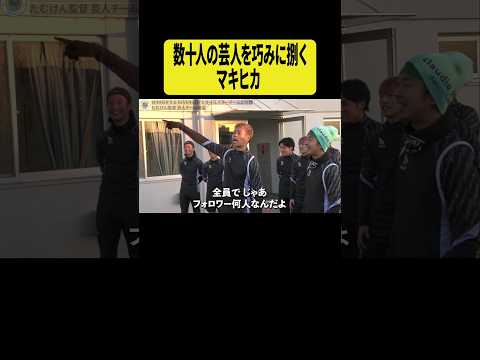 数十人の芸人を巧みに捌くマキヒカ