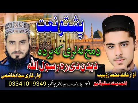 da makh na lare ka parda new pashto naat by m zohaib and suujad hashmi