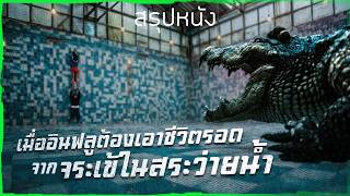 ✨ สรุปหนัง : เมื่ออินฟลูต้องเอาชีวิตรอดจากจระเข้ในสระว่ายน้ำ @duwnpi  #ดูวนไป