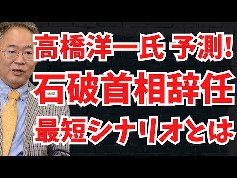 高橋洋一氏が石破政権の命運予測！思ったより早い石破首相辞任のシナリオとは？文化人ニュース #1331（1/13 月）