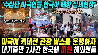 미국에 케데헌 관광 버스를 운행하자 대기줄만 7시간 한국에 환장한 해외팬들 "미국인들 한국어 떼창"