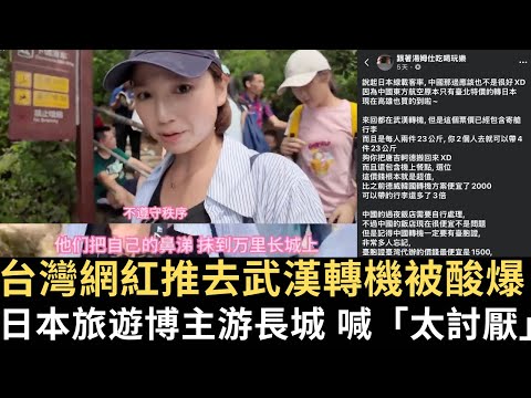 台灣網紅推去武漢轉機被酸爆！日本旅遊博主游長城 喊「太討厭」！【直播精華】（2024/10/31）