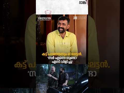 കട്ട് പറഞ്ഞതും ലാലേട്ടൻ,'സർ എന്നെ ഗുണ്ട എന്ന് വിളിച്ചു' എന്ന് പറഞ്ഞു; പ്രകാശ് വർമ ക്യു സ്റ്റുഡിയോയിൽ