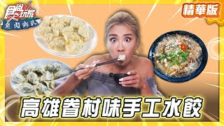【高雄】道地眷村味 超夯手工水餃【食尚玩家 魚肉鄉民】20250923  (1/3)