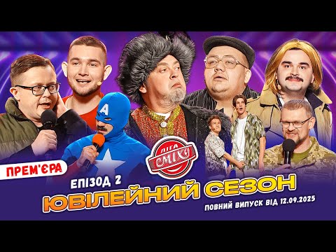 ФЕСТИВАЛЬ Ліга Сміху 2025 - 10 років 🎈 Епізод 2 | Повний випуск 12.09.2025 💥🔥