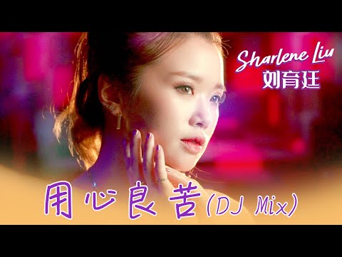 劉育廷SHARLENE LIU I 用心良苦 I 官方MV全球大首播 (Official Video)