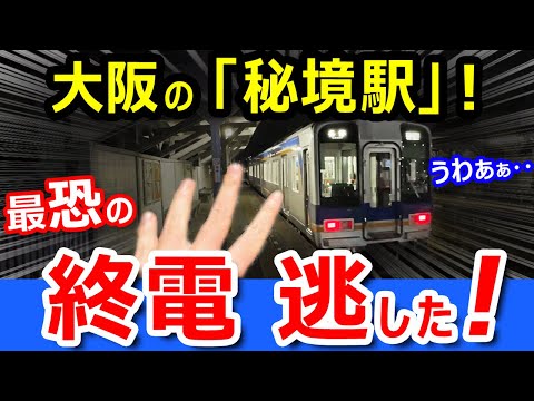 悲劇【大阪の秘境駅】で終電を逃したら、異世界へ迷い込んだｗｗ