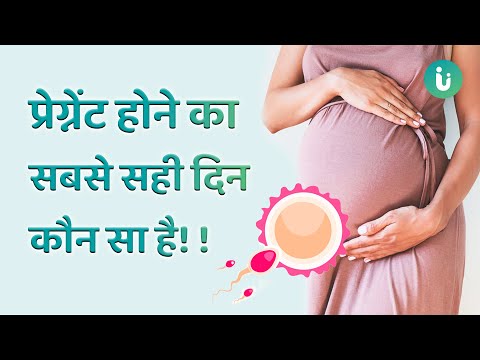 पीरियड के कितने दिन बाद महिला प्रेगनेंट होती है? | Best Time To Get Pregnant Hindi | Ovulation hindi