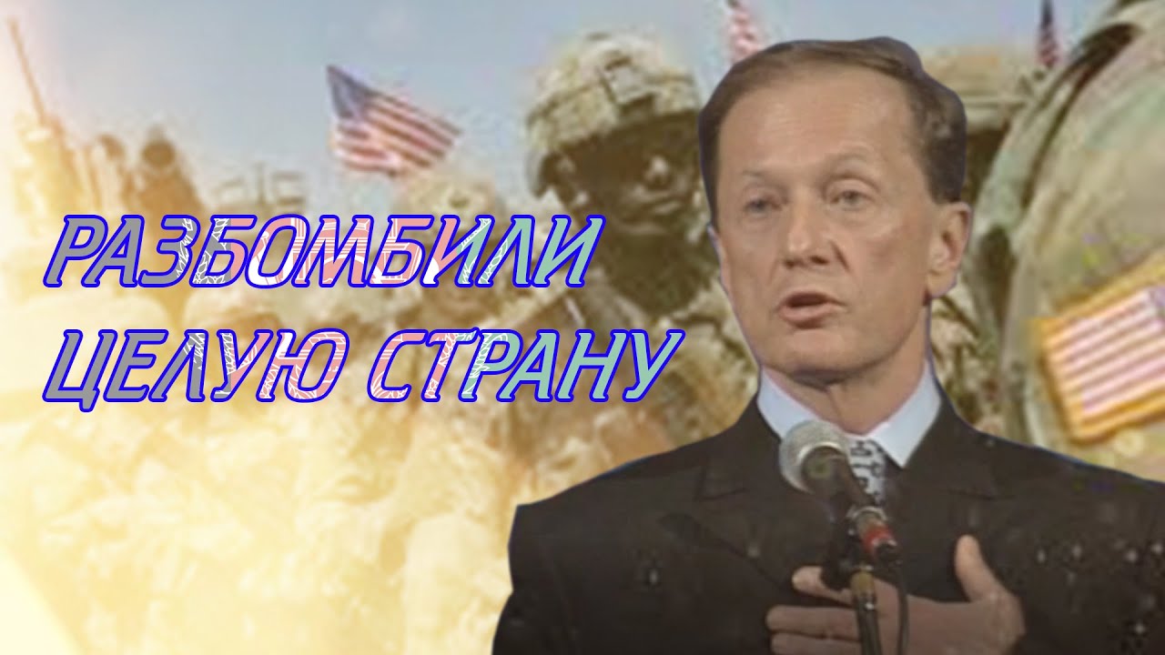 Разбомбили целую страну