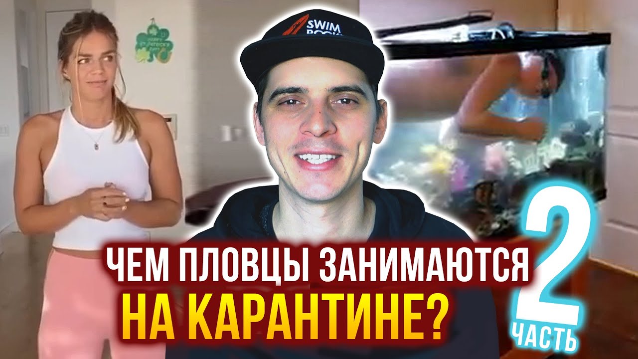 Топ-5 пловцов на карантине. 2 часть. Тренируйся и снимай видео нам!