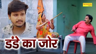 डंडे का जोर  | Leelu Pradhan, Usha Maa,   Aryan,  Sonia Sharma | Love Story | Heart Touching Film