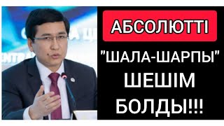 ЖАРАЙСЫҢ АСХАТ! ● АБСОЛЮТТІ "ШАЛА-ШАРПЫ" ШЕШІМ! ● ҮКІМЕТТІ ЖЁСТКО СЫНАДЫ!