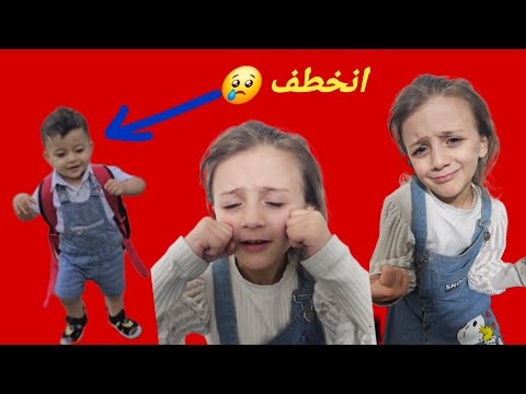 سميرة صارت تبكي اخوها الصغير ورد انخطف 😱😢