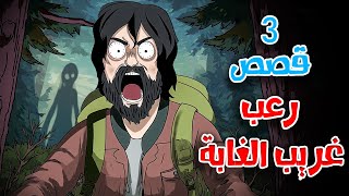 3 قصص رعب انيميشن عن غريب الغابة والمطاردين | هلاوس الرعب