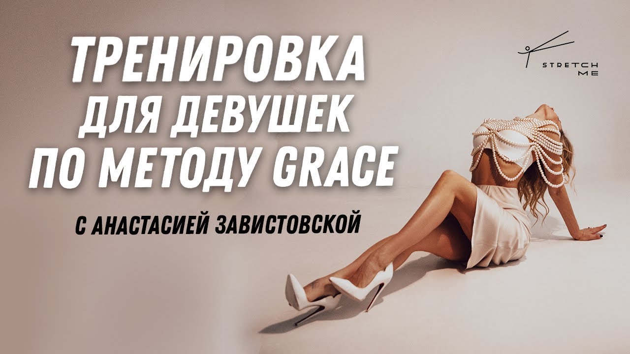 Тренировка GRACE для НАЧИНАЮЩИХ Анастасия Завистовская