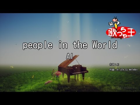 【カラオケ】people in the World/AI