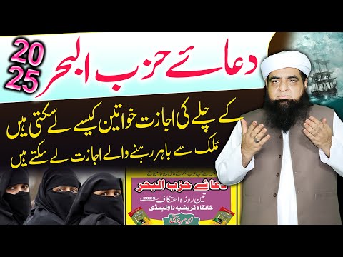 Khawateen Hizbul Bahir Ki Ijazat Kase Lain | Ijtima Dua Hizbul Bahir 2025 | Peer Iqbal Qureshi
