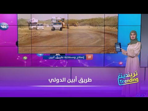طريق أبين الدولي.. إصلاح وإعادة تأهيل بعد 3 عقود من الإهمال