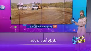 طريق أبين الدولي.. إصلاح وإعادة تأهيل بعد 3 عقود من الإهمال