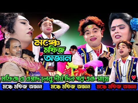 মঞ্চে মফিজ অজ্ঞান !! | ২ বছরে পর আবার পুরো দল এক সাথে | কেনো  জ্ঞ্যান হারালেন মফিজ? | Mofij 2024