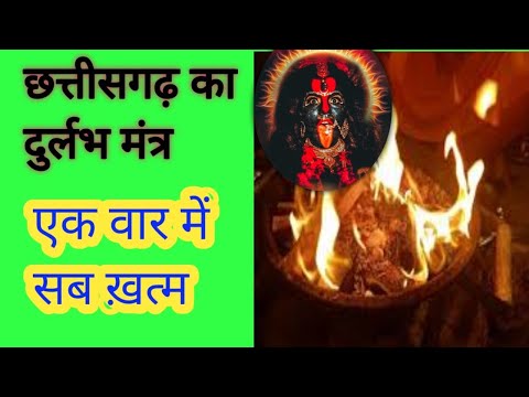 अति दुर्लभ स्वयं सिद्ध ग्रामीण mantra//किसी भी शक्ति को जला के राख़ कर दे....