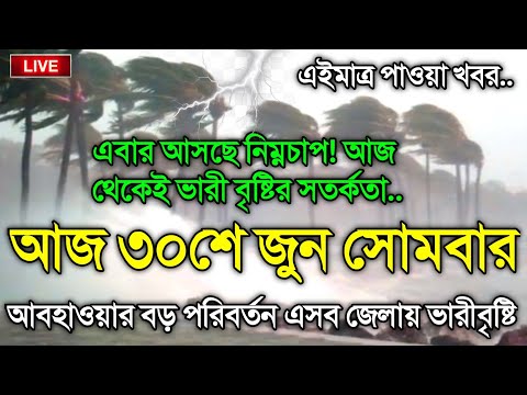 আবহাওয়ার খবর আজকের, নিম্নচাপ ও মেঘ বৃষ্টির সর্তকতা, 29 June 2025, Bangladesh Weather Report