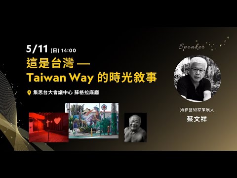 這是台灣 — Taiwan Way 的時光敘事｜蔡文祥｜2025國家地理攝影論壇