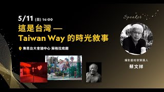這是台灣 — Taiwan Way 的時光敘事｜蔡文祥｜2025國家地理攝影論壇