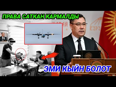 Права саткан кармалды /Эми акчага сатып ала албайсыз