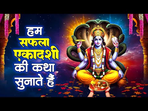 हम सफला एकादशी की कथा सुनाते है | Safla Ekadashi Vrat Katha | Vishnu Katha | Shree Hari Bhajan 2025