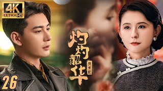 【灼灼韶華】EP26：被所有人嘲笑的衝喜新娘，婚後竟讓豪門刮目相看，逆襲成上海灘女王 #love #drama#movie #chinesedrama#灼灼韶华 #热依扎