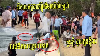 ពុទ្ធោម្តាយស្រែកឲ្យគេជួយកូនផង ក្មេង៣នាក់ចុះលេងទឹក​សមុទ្រ ទឹករលកគួចយកទៅបាត់​កំពុងរុករកនៅព្រះសីហនុ