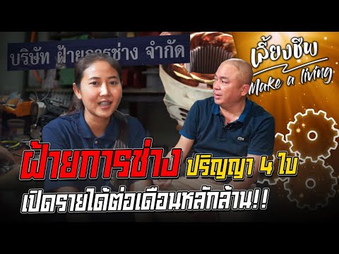 ฝ้ายการช่าง ปริญญา 4 ใบ เปิดรายได้ต่อเดือนหลักล้าน !! #เลี้ยงชีพ | [ Koboykrush ]