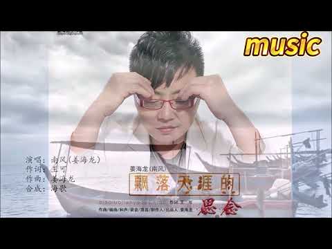 南風薑海龍 《飄落天涯的思念》KTV 伴奏 no vocal 無人聲 music 純音樂 karaoke 卡拉OK 伴唱南風薑海龍 《飄落天涯的思念》