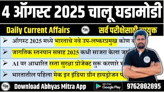 4 August 2025 | Daily Current Affairs 2025 | Current Affairs Today | Chalu Ghadamodi 2025