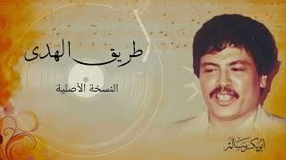 طريق الهدا Alhada | التسجيل الأصلي أبوبكر سالم Abu Baker Salem